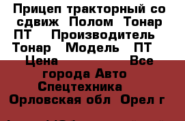 Прицеп тракторный со сдвиж. Полом, Тонар ПТ3 › Производитель ­ Тонар › Модель ­ ПТ3 › Цена ­ 3 740 000 - Все города Авто » Спецтехника   . Орловская обл.,Орел г.